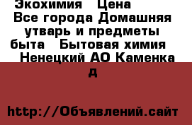 Экохимия › Цена ­ 300 - Все города Домашняя утварь и предметы быта » Бытовая химия   . Ненецкий АО,Каменка д.